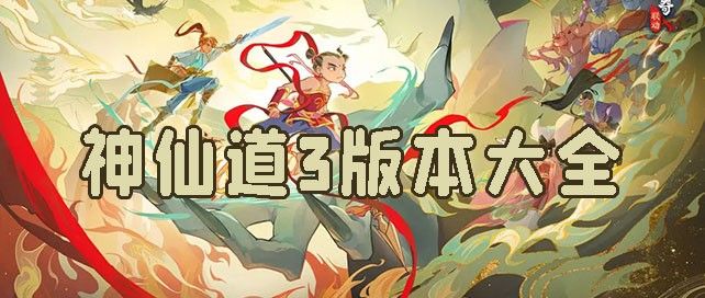 神仙道3手游版本大全