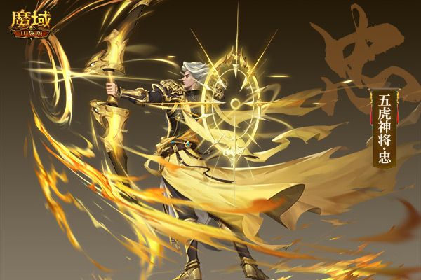 《魔域口袋版》虎年兽设计揭秘:三国名将威风显 五虎献礼闹新春! 《魔域口袋版》虎年兽设计揭秘:三国名将威风显 五虎献礼闹新春!