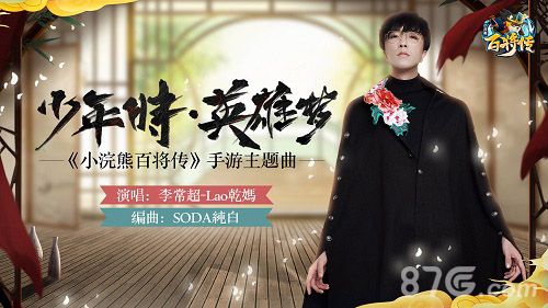 小浣熊百将传主题曲海报图