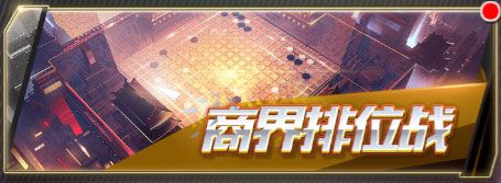 排位战攻略配图1