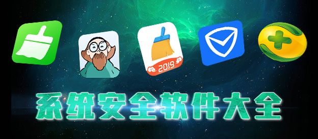 系统安全软件大全