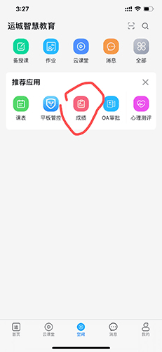 运城智慧教育app6