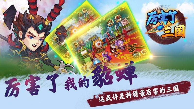 厉害了三国