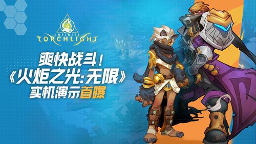 火炬之光:无限