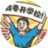 超正经校园