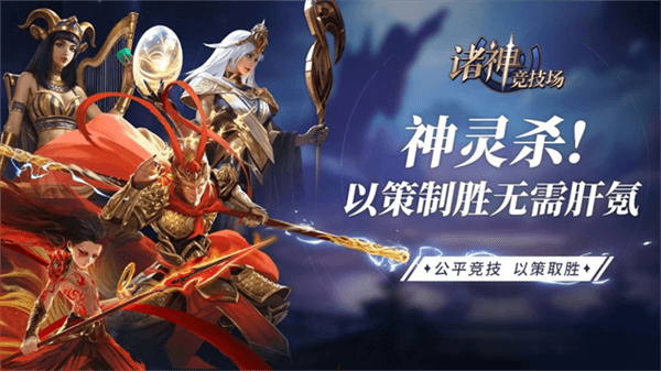 诸神竞技场宣传图