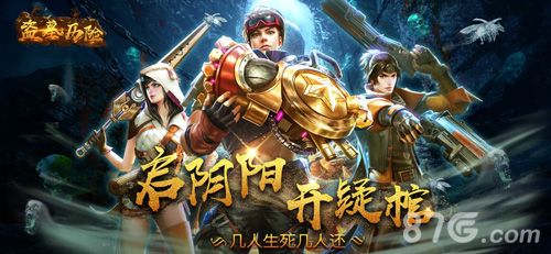 盗墓历险