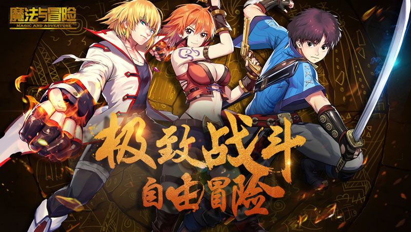 魔法与冒险宣传图