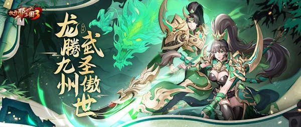 偃月青龙光耀冬日 《放开那三国3》全新时装锋芒毕露 偃月青龙光耀冬日 《放开那三国3》全新时装锋芒毕露