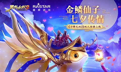 金鳞仙子七夕传情 《刀锋无双2》双人坐骑上线 刀锋无双2