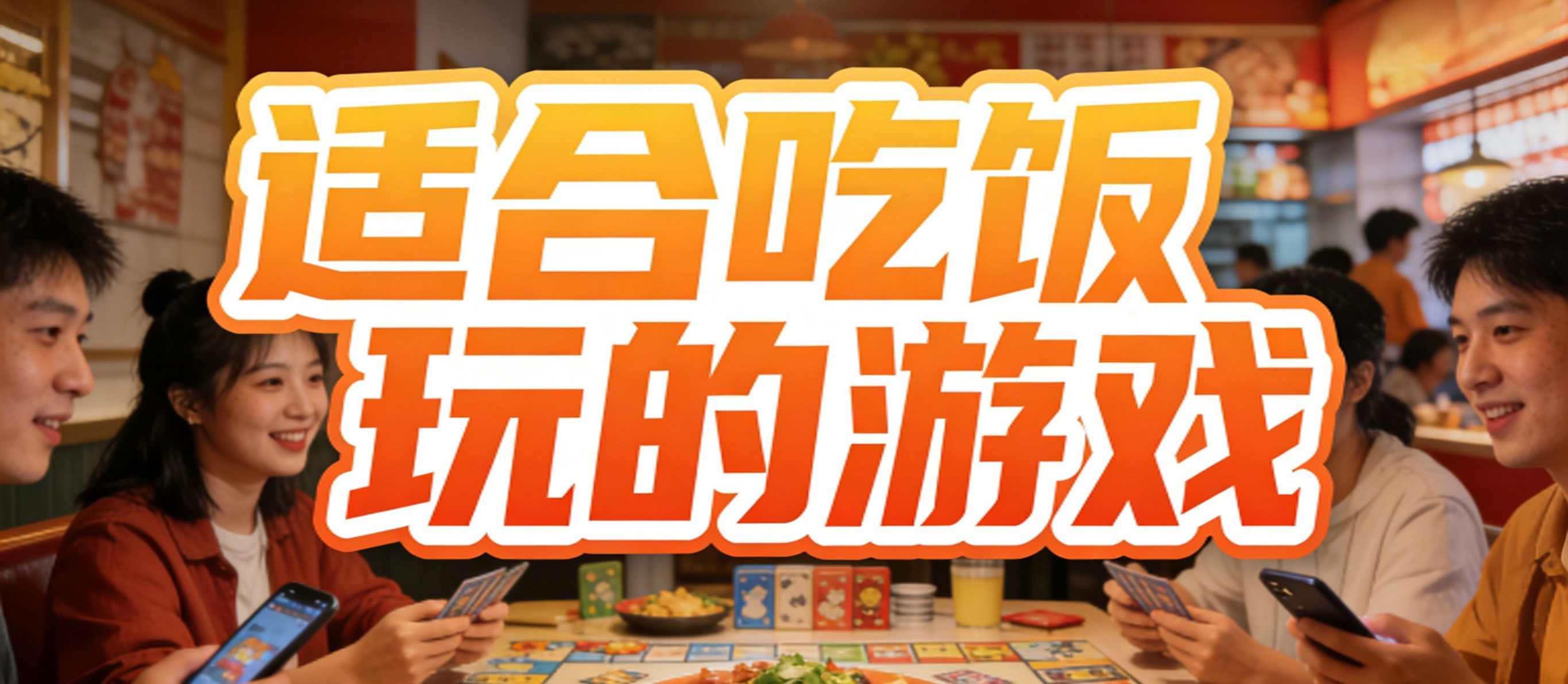 适合吃饭玩的游戏
