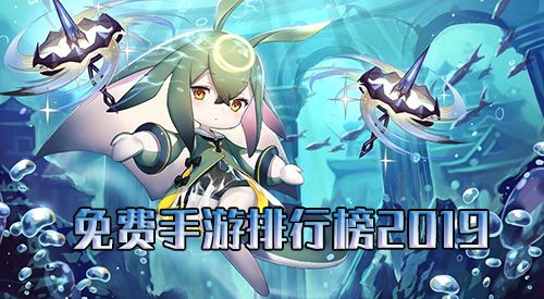 免费手游排行榜2019