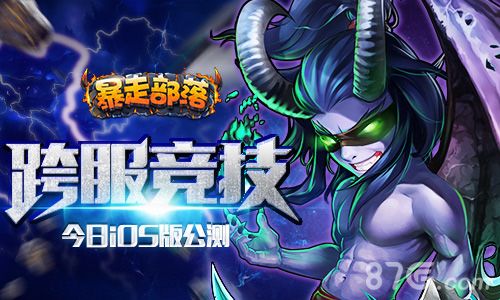 暴走部落ios公测宣传图