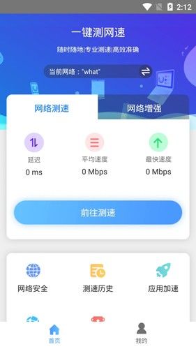 一键测网速app
