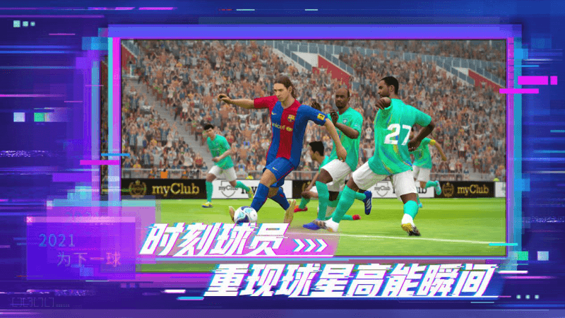 “梅西&C罗”双球王代言 《实况足球2021》手游今日公测! “梅西&C罗”双球王代言 《实况足球2021》手游今日公测!