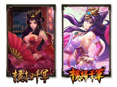 横扫千军简体繁体貂蝉