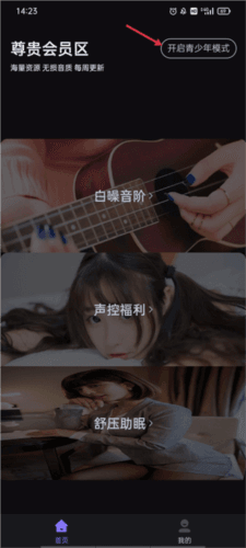 声优助眠app怎么开启青少年模式图片1