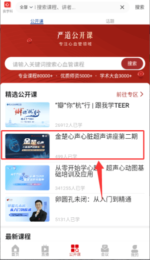 如何查看公开课内容配图3