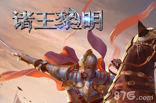 诸王黎明宣传图