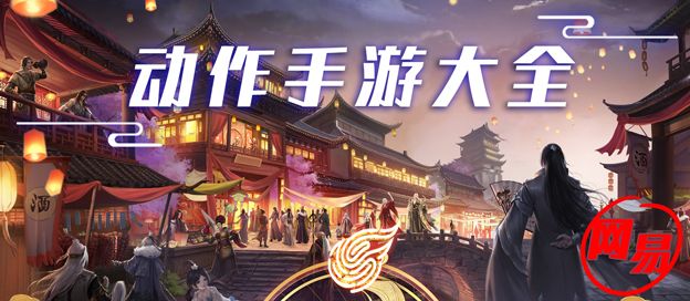 网易动作手游大全