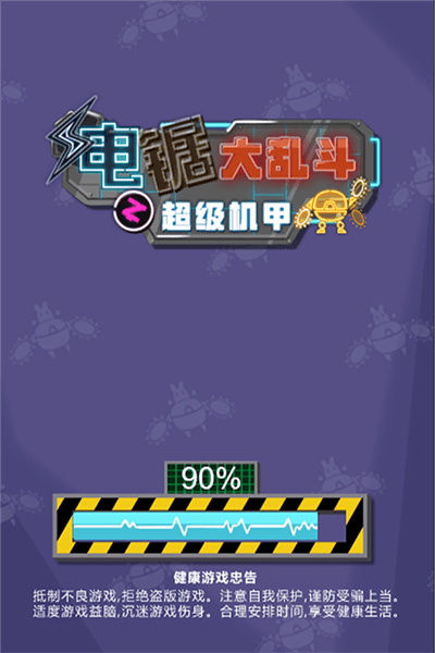 电锯大乱斗之超级机甲游戏宣传图