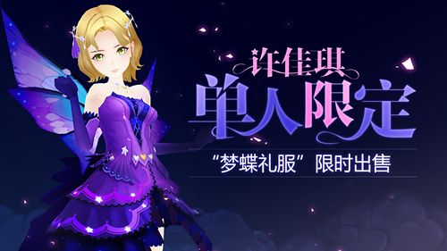 许佳琪专属服饰“梦蝶礼服”限时出售