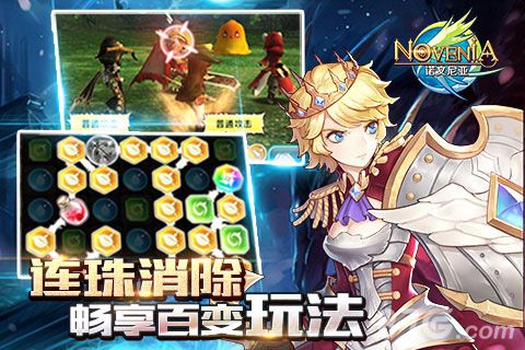 《诺文尼亚》连珠消除畅享百变玩法