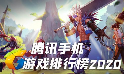 腾讯手游排行榜2020