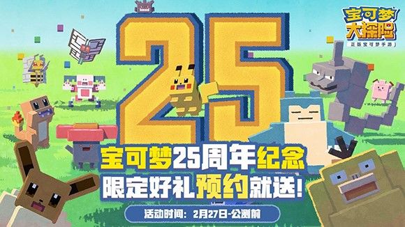 宝可梦25周年生日祭:《宝可梦大探险》发福利啦! 宝可梦25周年生日祭:《宝可梦大探险》发福利啦!