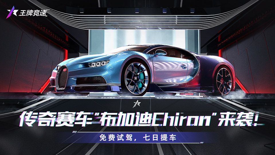 《王牌竞速》传奇赛车“布加迪Chiron”,突破地表极限! 《王牌竞速》传奇赛车“布加迪Chiron”,突破地表极限!