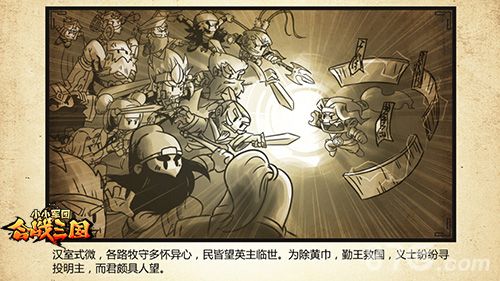 《小小军团合战三国》世界观漫画四