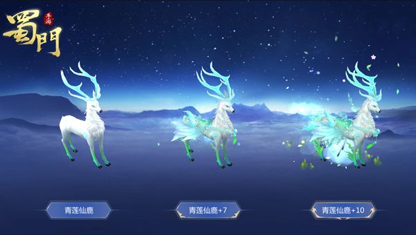 独立青莲下《蜀门手游》圣兽仙鹿登场 独立青莲下《蜀门手游》圣兽仙鹿登场