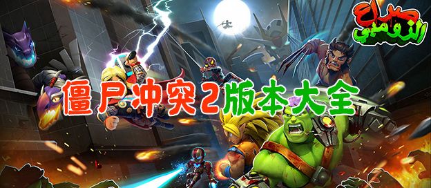 僵尸冲突2版本大全
