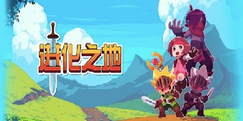 进化之地1