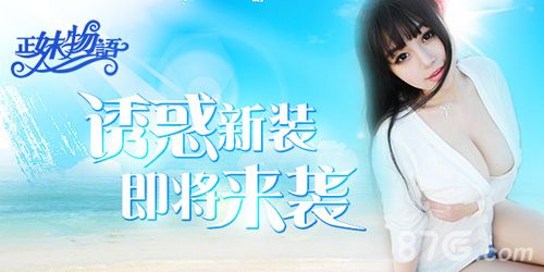 正妹物语新装版本即将上线