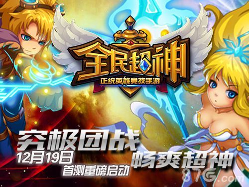 究极团战,畅爽超神。12月19日,《全民超神》首测