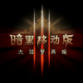 暗黑3移动版