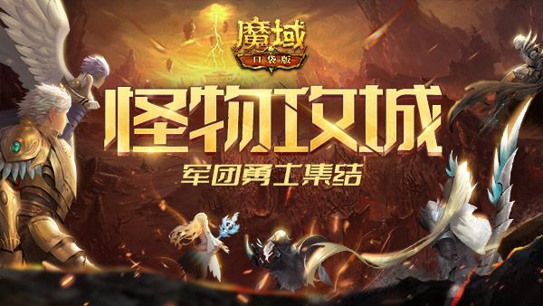 守护与争夺!《魔域口袋版》军团勇士集结 迎战怪兽时代 守护与争夺!《魔域口袋版》军团勇士集结 迎战怪兽时代