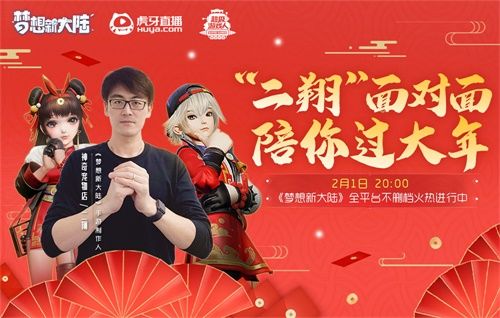 2月1日《梦想新大陆》策划研发面对面 二翔陪你过大年 2月1日《梦想新大陆》策划研发面对面 二翔陪你过大年