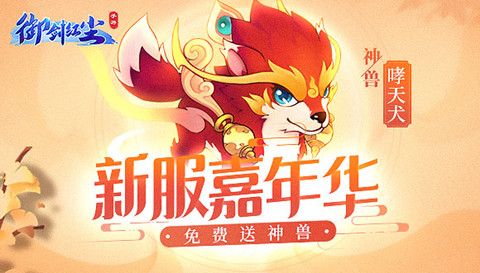 御剑红尘新服嘉年华开启!开服送神兽,九重豪礼奉上! 御剑红尘新服嘉年华开启!开服送神兽,九重豪礼奉上!