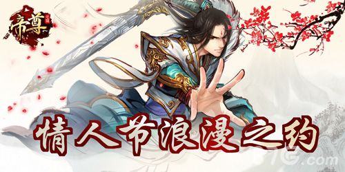 《帝尊》情人节活动浪漫开启