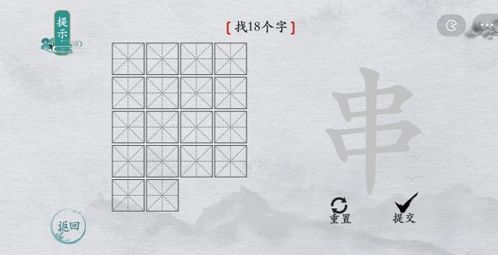 离谱的汉字串找出18个字1