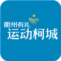 运动柯城最新版