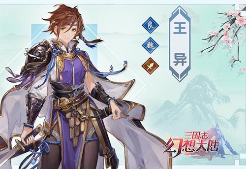 三国志幻想大陆王异怎么样