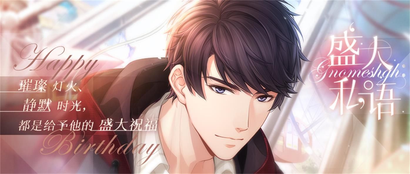《恋与制作人》李泽言生日庆典 灯火与时光都是给予他的祝福 《恋与制作人》李泽言生日庆典 灯火与时光都是给予他的祝福