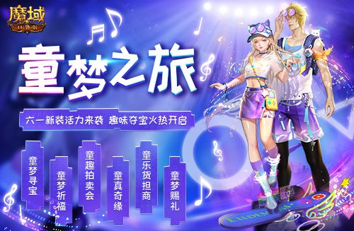 童梦之旅 即刻启航 《魔域口袋版》六一嘉年华即将开幕 童梦之旅 即刻启航 《魔域口袋版》六一嘉年华即将开幕