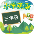 三年级英语上册跟读软件免费人教版