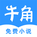 牛角免费小说app