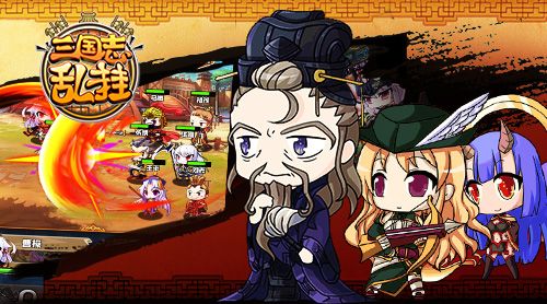 三国志乱挂H5宣传图二