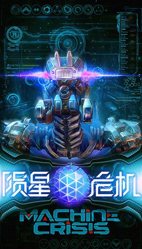陨星危机